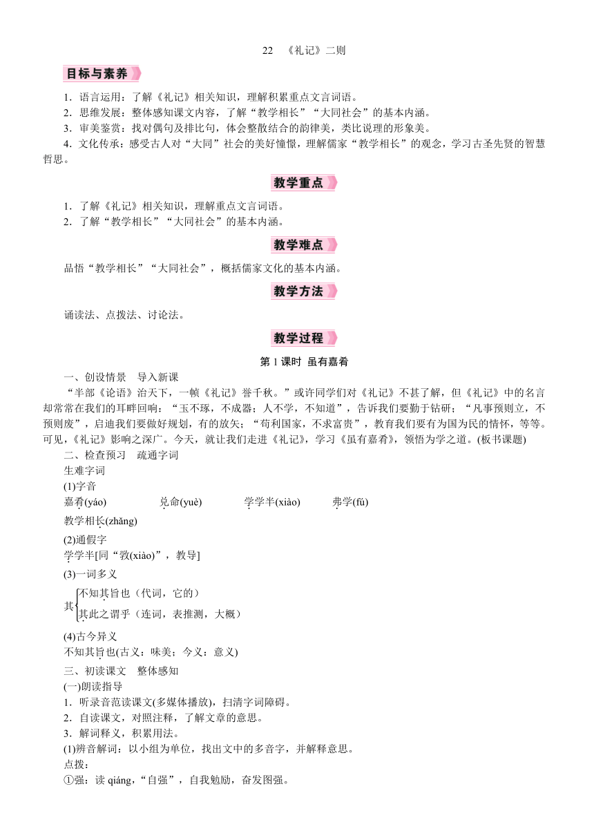 【核心素养】统编版语文八年级下册 22《礼记》二则 教案