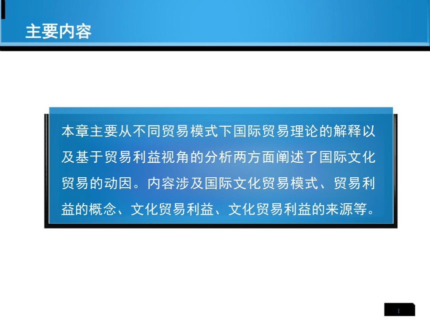 第8章 国际文化贸易动因 课件(共19张PPT)-《国际文化贸易》同步教学（高教版 第四版）