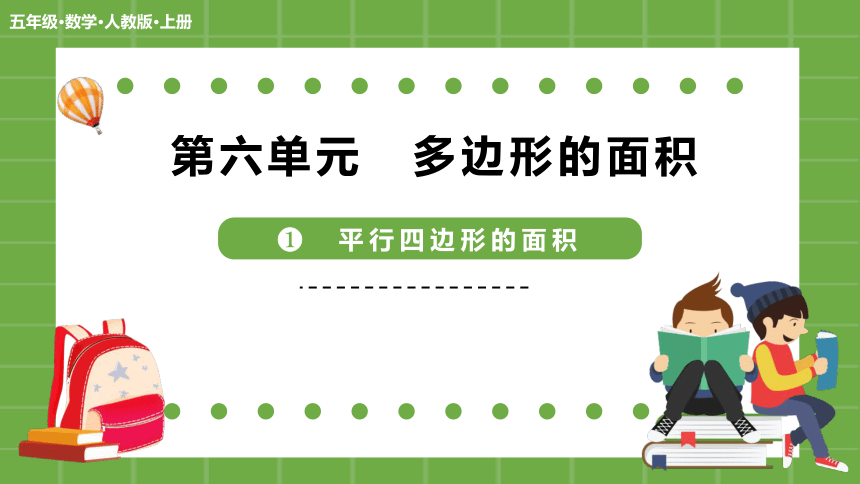 五年级上册数学人教版平行四边形的面积（课件）(共20张PPT)