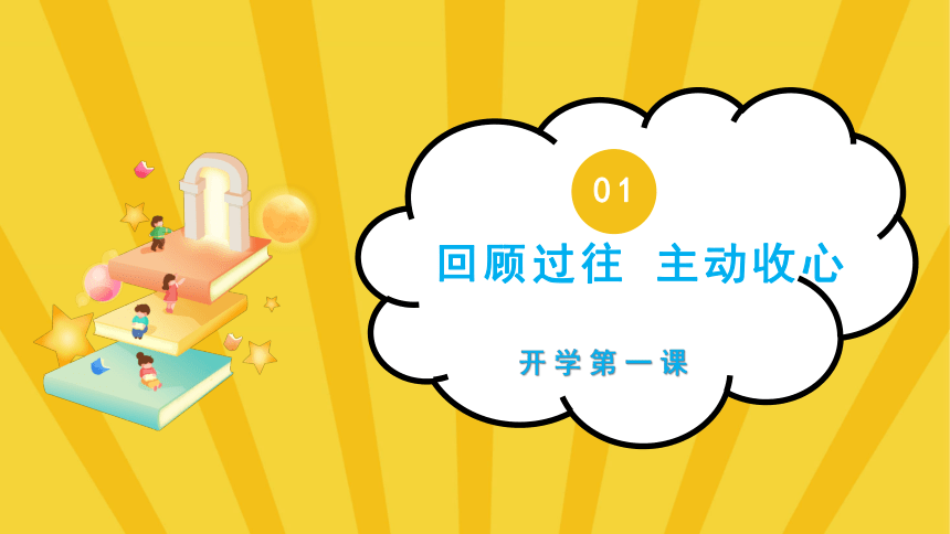 新学期开学：热辣滚烫，积极向上-2023-2024学年热点主题班会课件(共33张PPT)