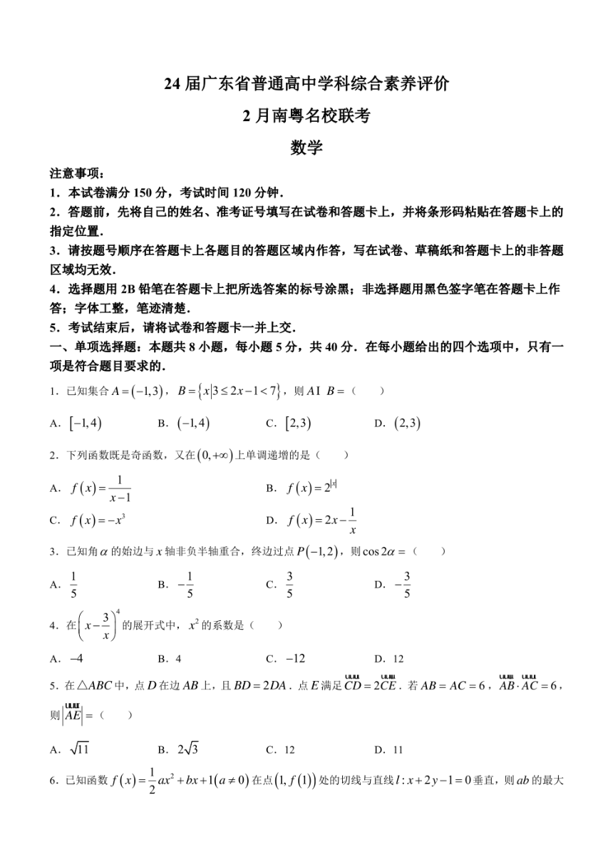 广东省南粤名校2023-2024学年高三下学期2月联考数学试题（PDF版含解析）