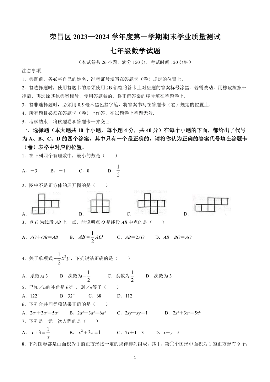 重庆市荣昌区2023-2024学年七年级上学期期末数学试题(无答案)