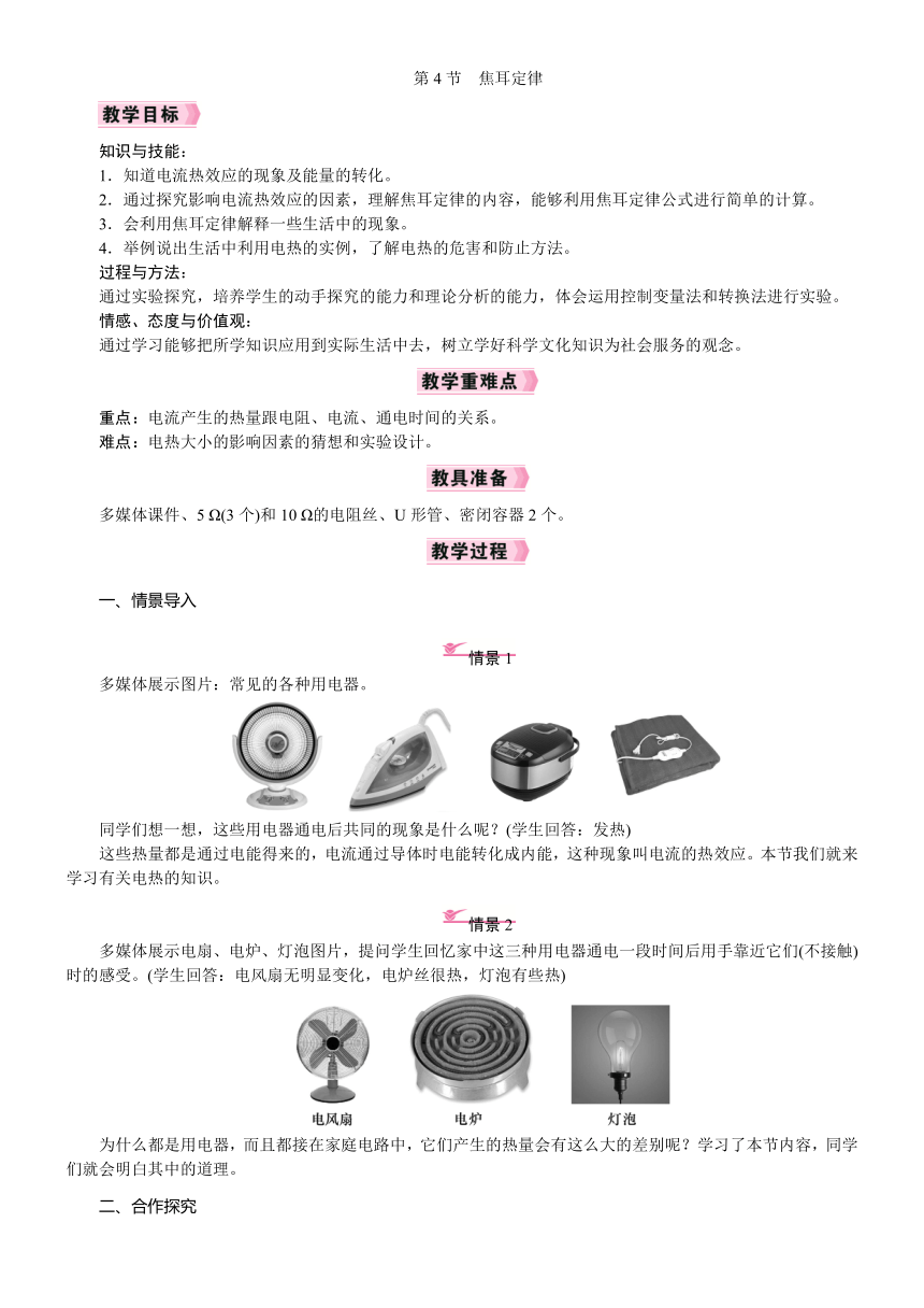 18.4焦耳定律教案