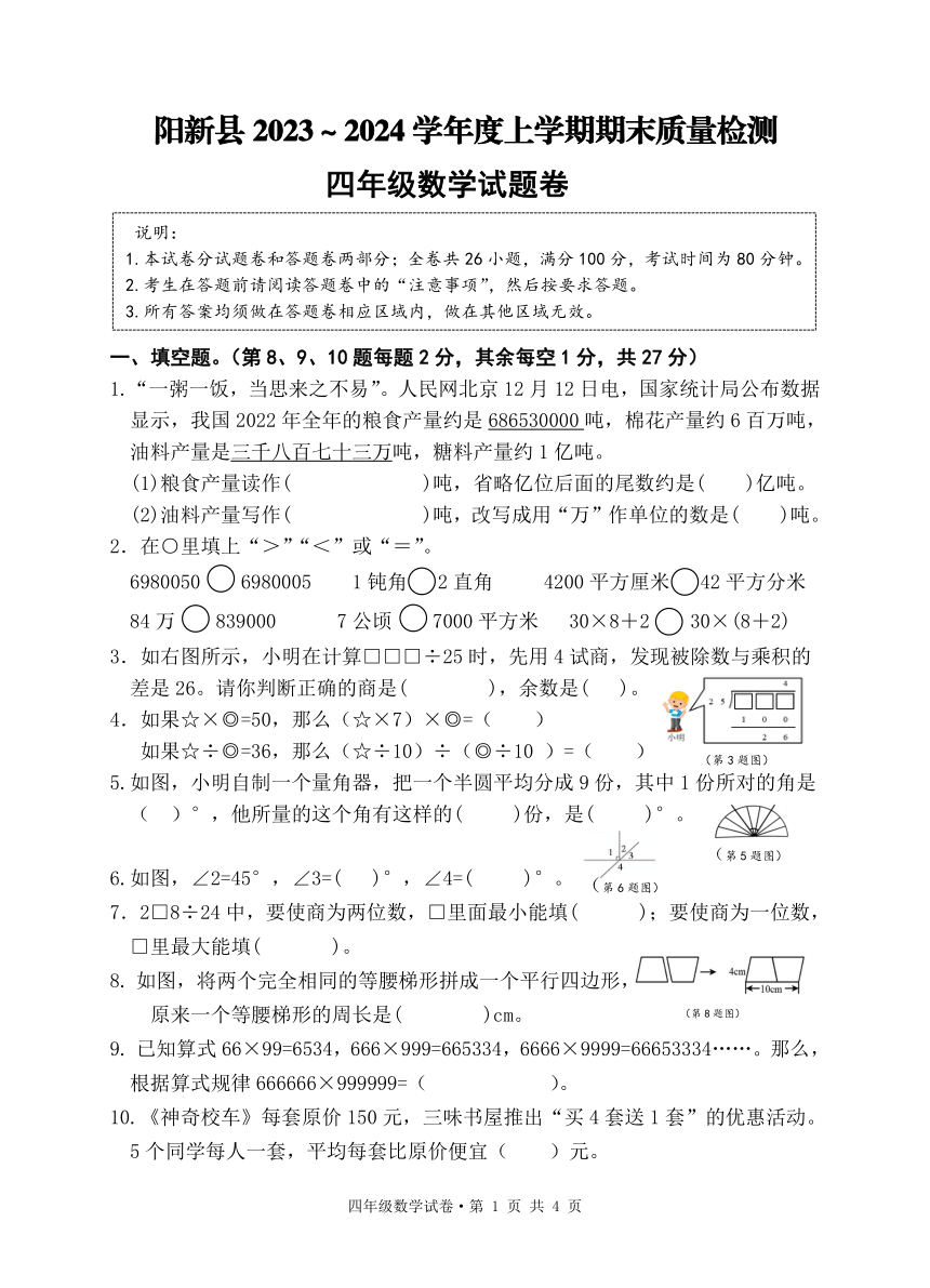 湖北省黄石市阳新县2023-2024学年人教版四年级上学期期末考试数学试题（PDF版 无答案）