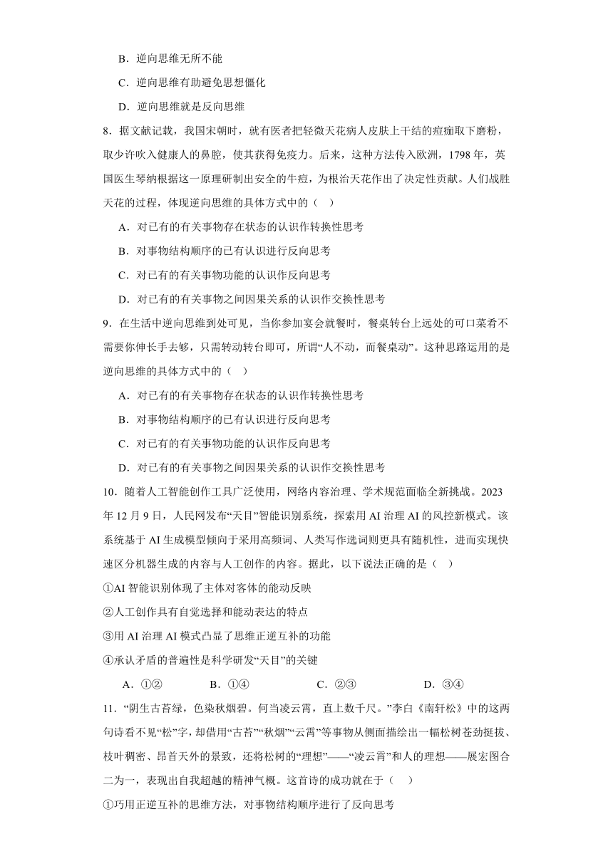 12.2逆向思维的含义与作用练习（含答案）-2023-2024学年高中政治统编版选择性必修三逻辑与思维