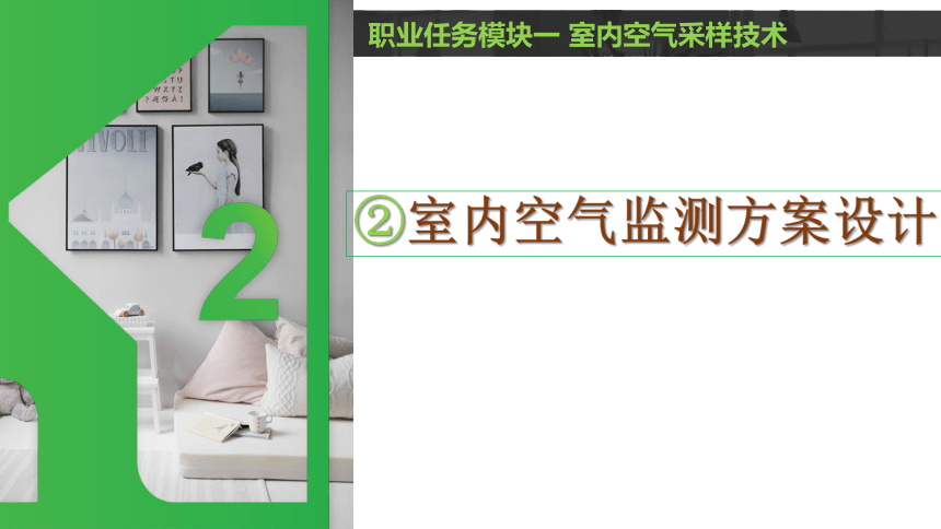 1.2室内空气监测方案设计 课件(共30张PPT)-《室内环境检测》同步教学（中国环境出版社）