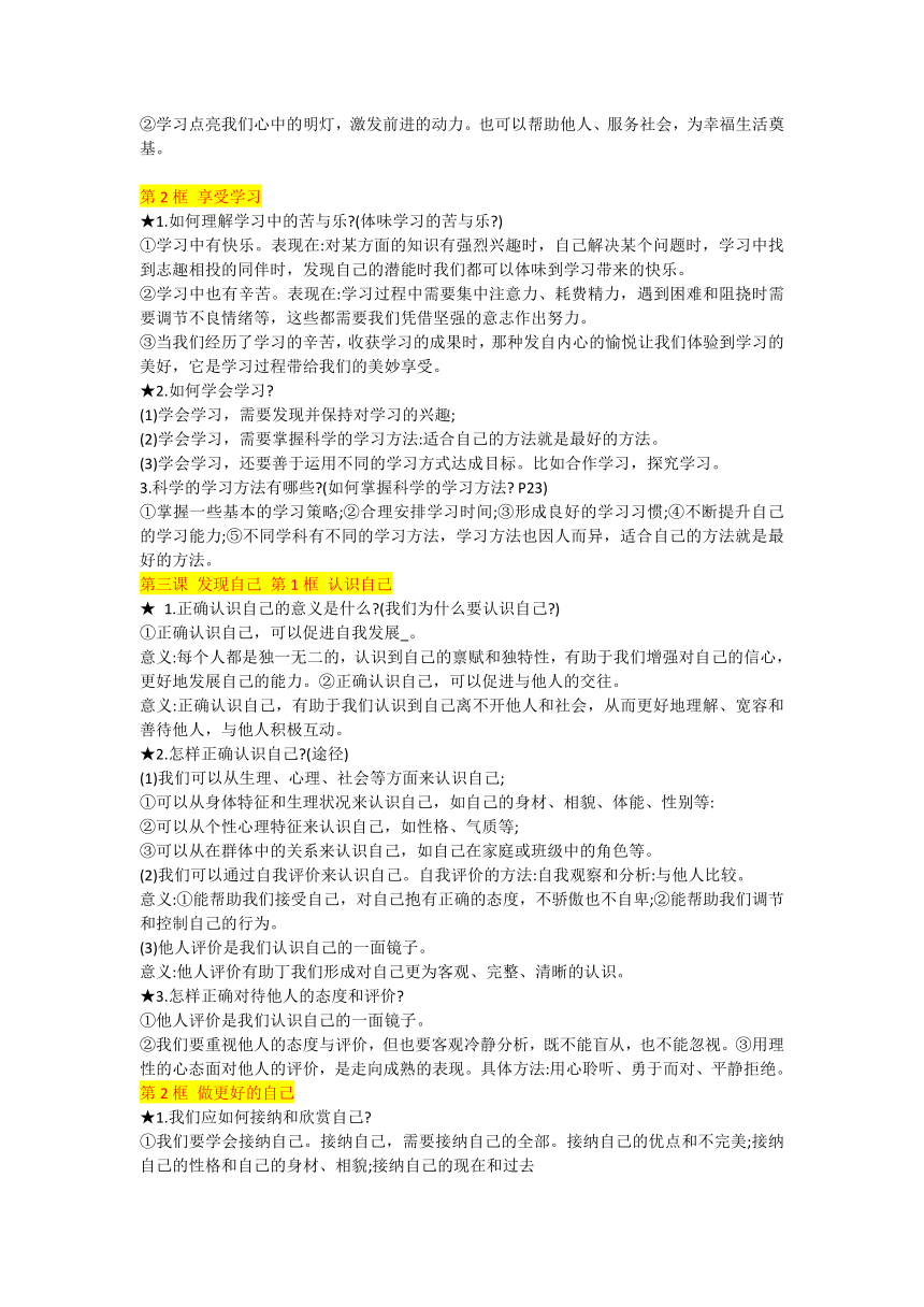 道德与法治七年级上册主要知识点复习