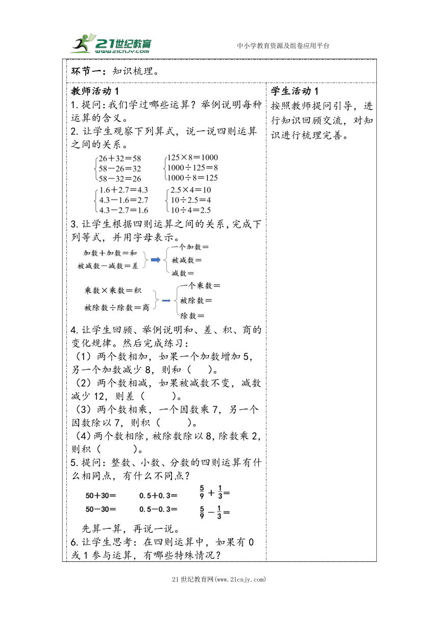 大单元教学【核心素养目标】6.2.3  四则运算及混合运算（表格式）教学设计