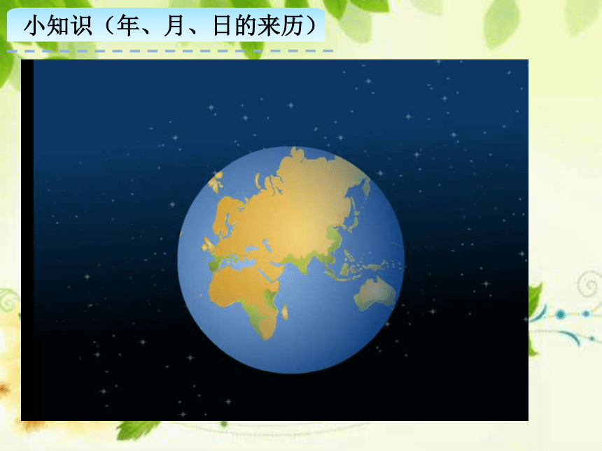 人教版数学三年级下册年、月、日课件(共16张PPT)