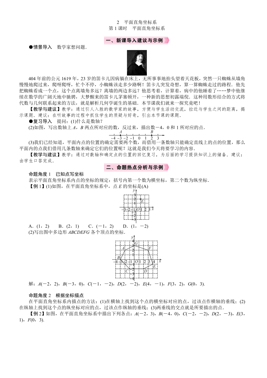 北师大版数学八年级上册3.2.1　平面直角坐标系教案