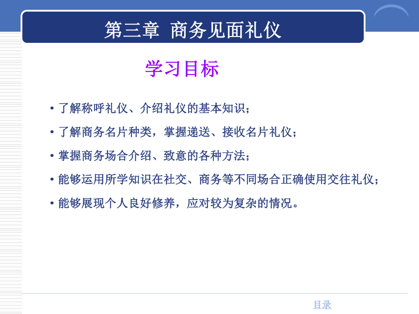 第三章 商务见面礼仪 课件(共37张PPT)-《商务礼仪》同步教学（西南财经大学出版社）