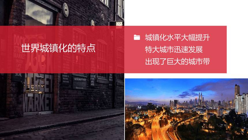 2.3 不同地区城镇化的过程和特点 课件 2023-2024学年高一年级地理中图版（2019）必修第二册（41张）