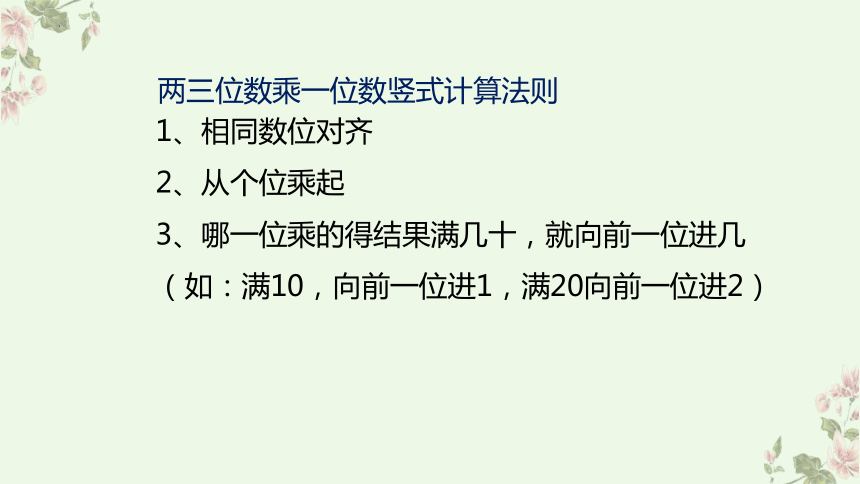 北师大版三年级下册数学两位数乘两位数笔算乘法（课件）(共28张PPT)