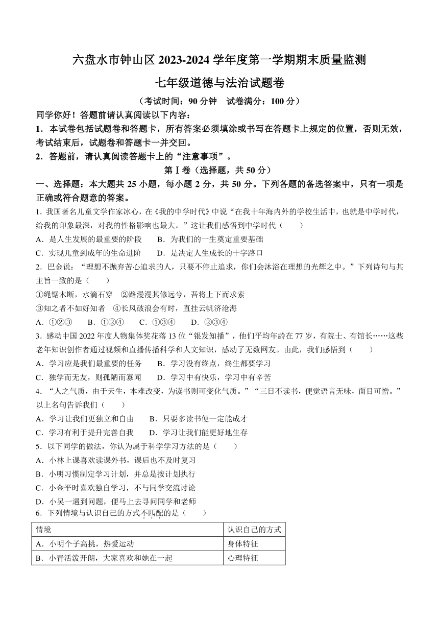 贵州省六盘水市钟山区2023-2024学年七年级上学期期末道德与法治试题（含答案）