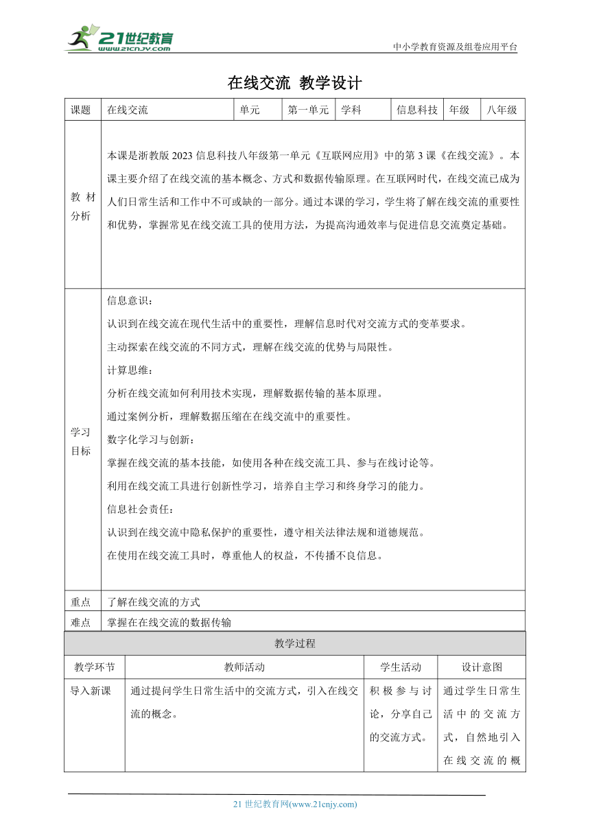 第3课 在线交流 教案1 八上信息科技浙教版（2023）