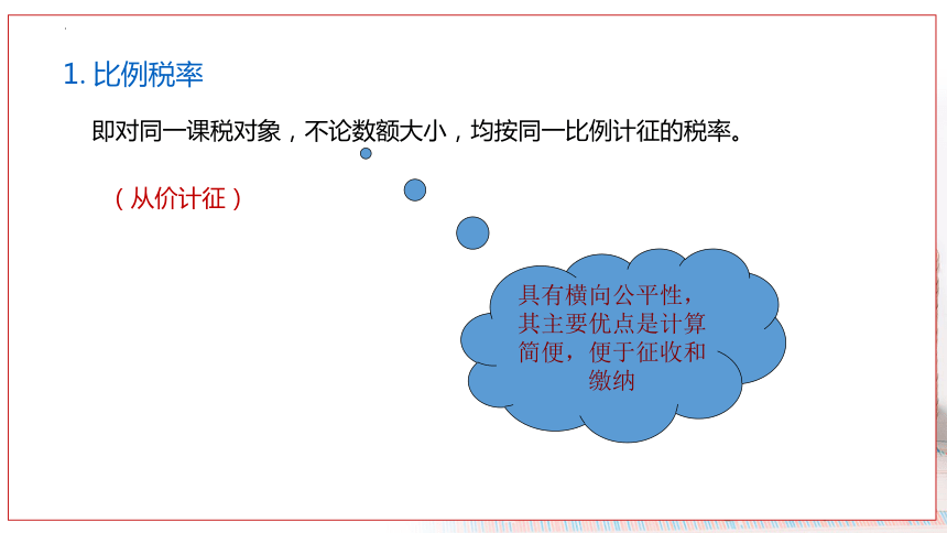 1.1学习税收基础知识 课件(共31张PPT)-《税费计算申报与筹划》同步教学（东北财经大学出版社）