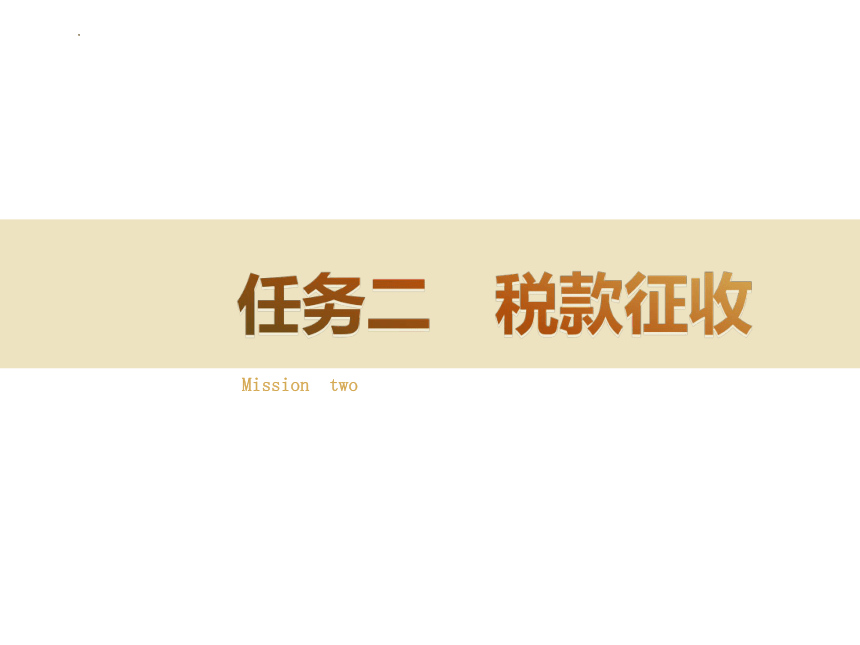 8.2税款征收 课件(共25张PPT)-《涉税业务办理》同步教学（东北财经大学出版社）