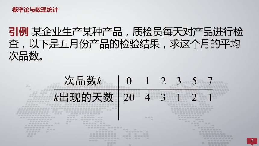 4.1随机变量的数学期望 课件(共40张PPT)- 《概率论与数理统计 》同步教学（人民大学版·2018）