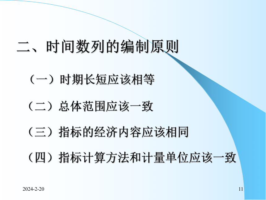 5时间数列（1）水平速度分析 课件(共89张PPT)- 《统计学理论与实务》同步教学（人民邮电版）