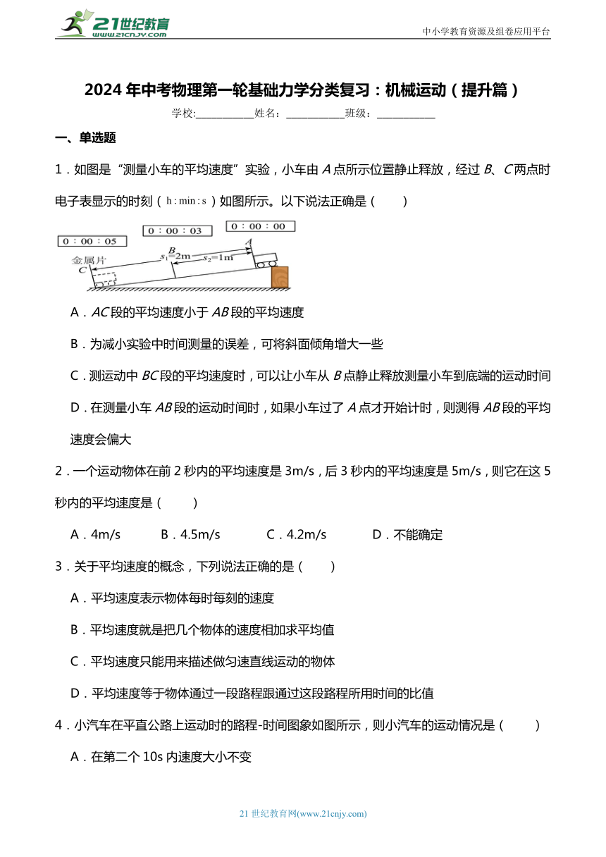 2024年中考物理第一轮基础力学分类复习：机械运动（提升篇二）含答案