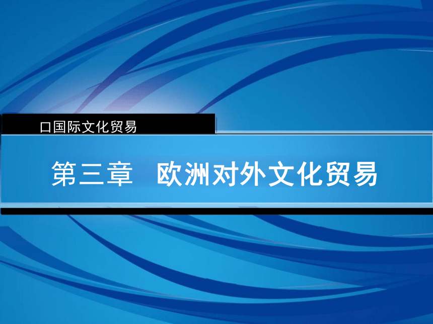 第3章 欧洲对外文化贸易 课件(共24张PPT)-《国际文化贸易》同步教学（高教版 第四版）