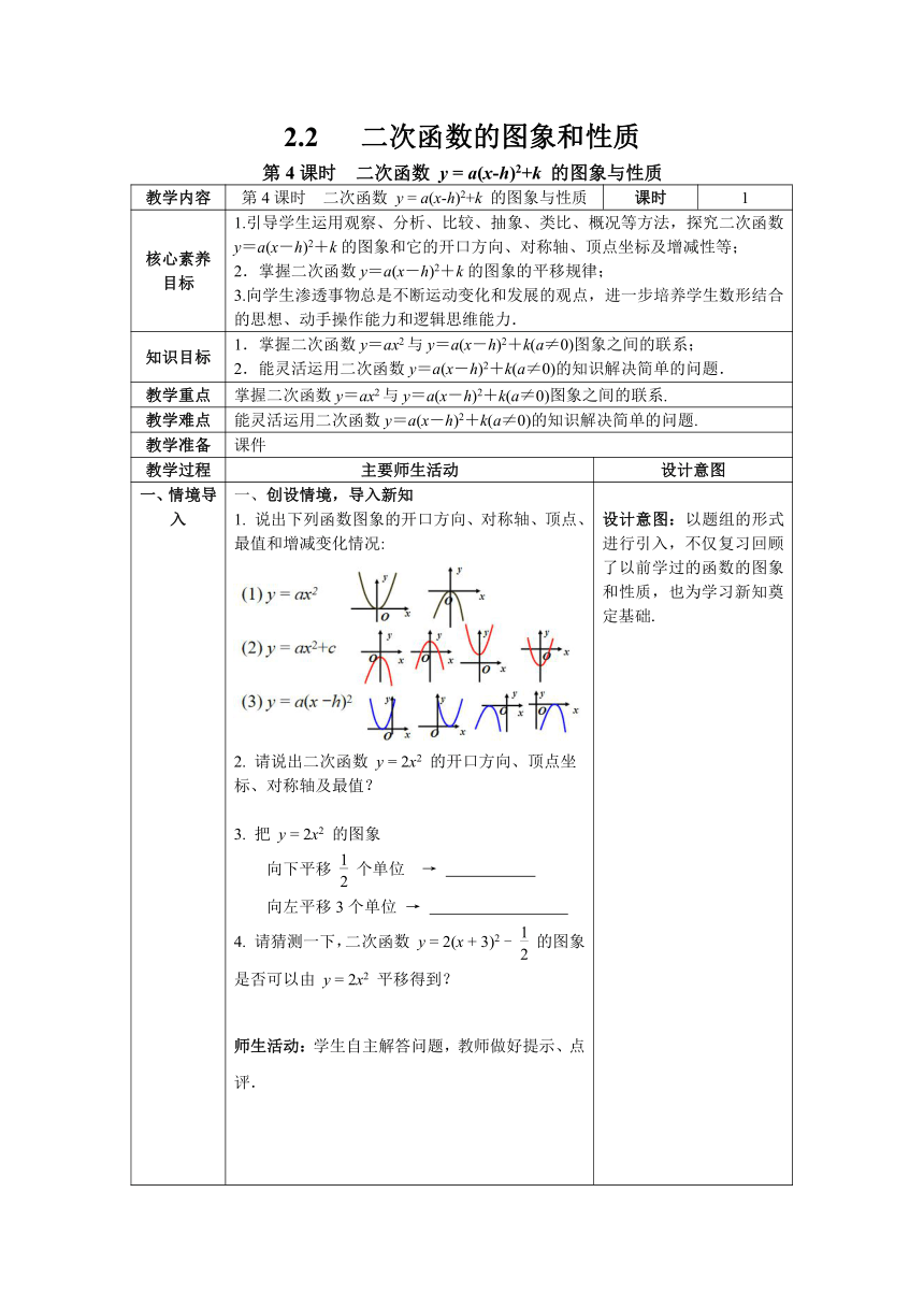 【核心素养】北师大版九年级数学下册2.2 第4课时  二次函数y=a(x-h)2+k的图象与性质 教案（表格式）