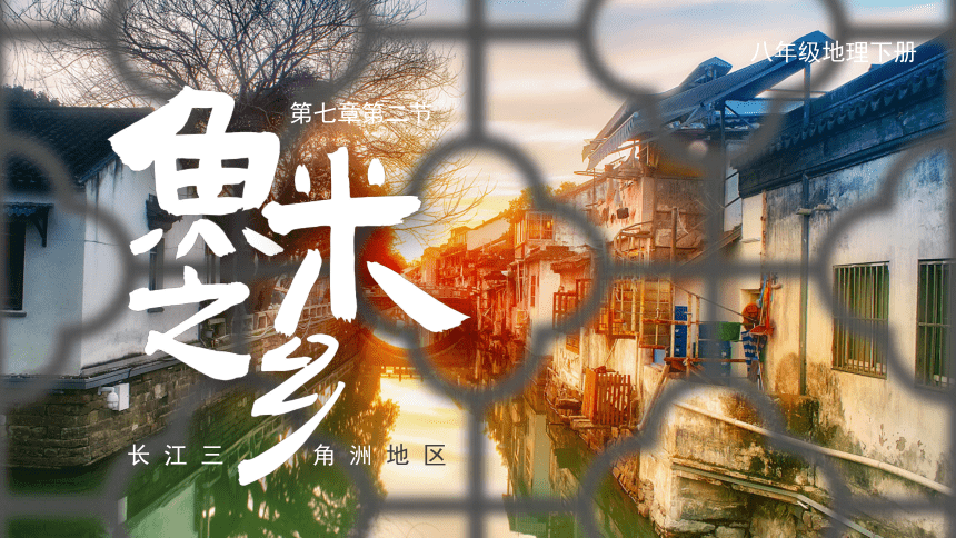 第七章第二节 鱼米之乡——长江三角洲地区 课件