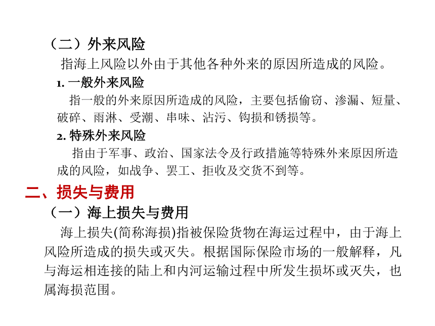 第12章 国际货运保险   课件(共47张PPT)-《新编国际贸易理论与实务》同步教学（高教版）