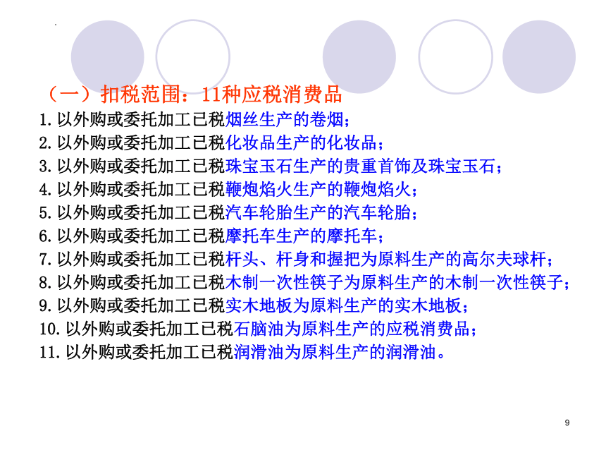 3.2消费税的计算 课件(共25张PPT)《中国税制》（中国财政经济出版社）