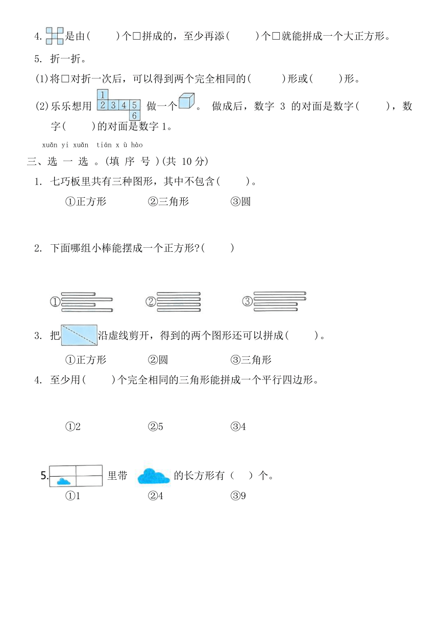 第一单元  认识图形（二）（单元测试）-2023-2024学年一年级下册数学人教版（含答案）