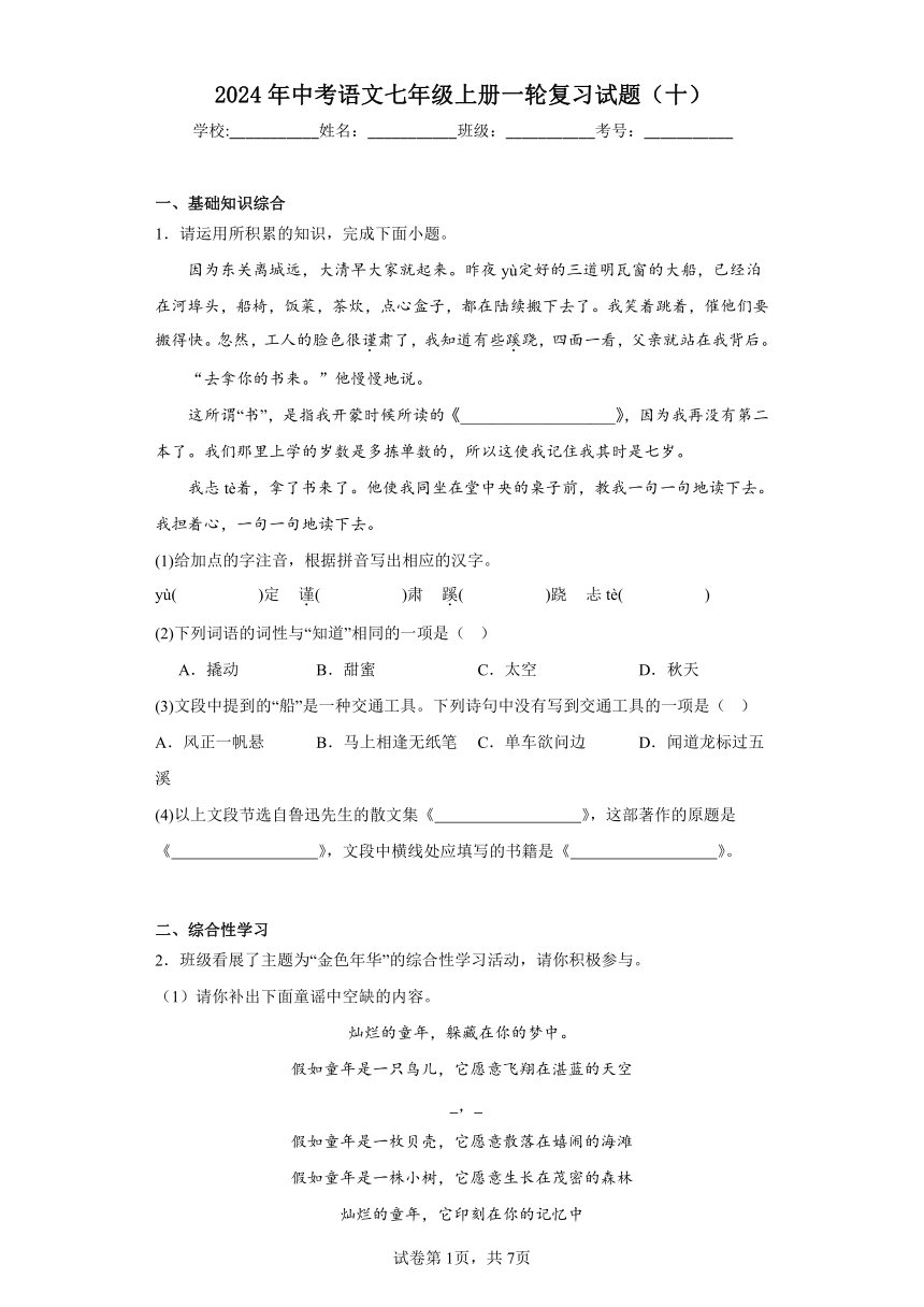 2024年中考语文七年级上册一轮复习试题（十）（含答案）