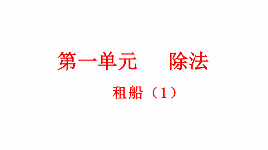 北师大版小学数学二年级下册1.5 《租船》 课件(共15张PPT)