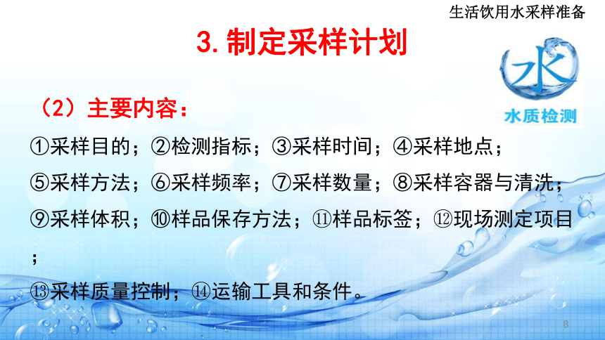 2.1生活饮用水水样采集( 生活饮用水采样准备) 课件(共23张PPT)-《水环境监测》同步教学（高教版）