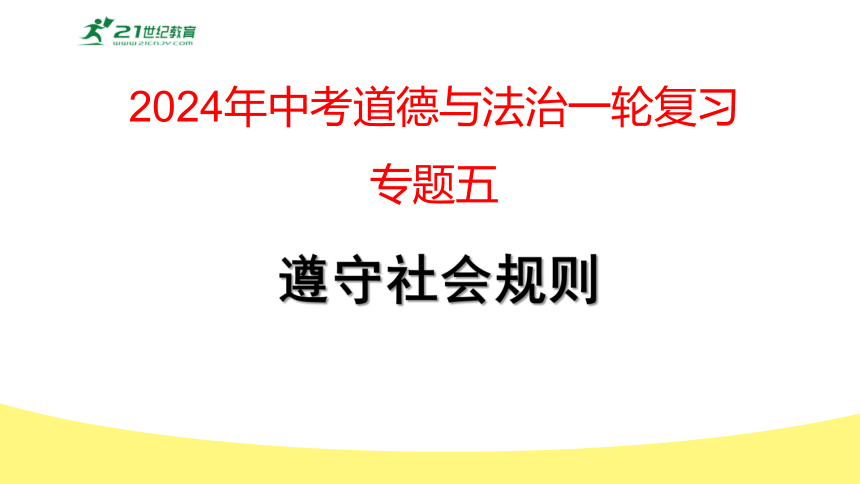 2024年中考道德与法治一轮复习专题五：遵守社会规则  课件(共67张PPT)