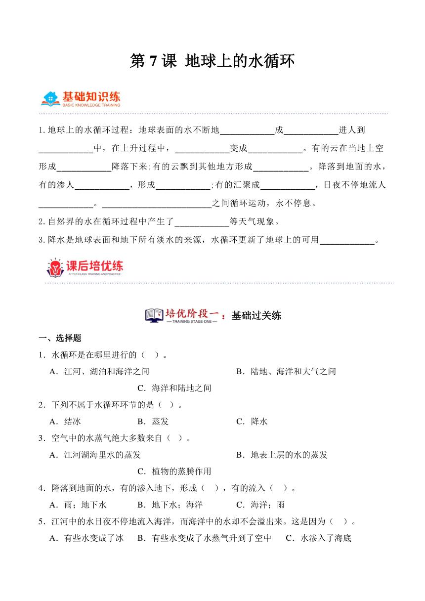 五年级科学下册（冀人版）第7课地球上的水循环（同步阶段练习）（含解析）