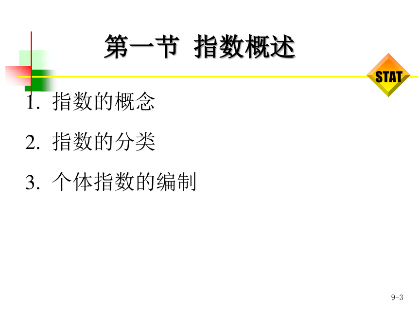 第9章指数  课件(共32张PPT) -《统计学-理论、案例、实训》同步教学（电工版）