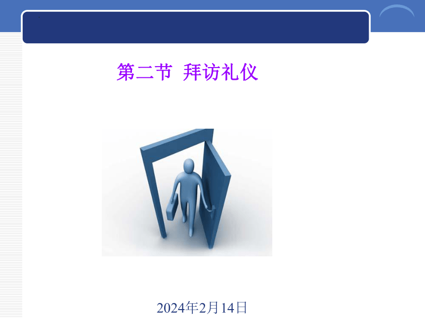 4.2拜访礼仪 课件(共26张PPT)-《商务礼仪》同步教学（西南财经大学出版社）