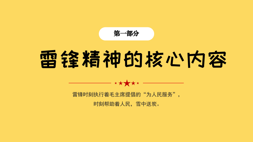 雷锋日班会：学雷锋精神 做时代新人 课件(共18张PPT)