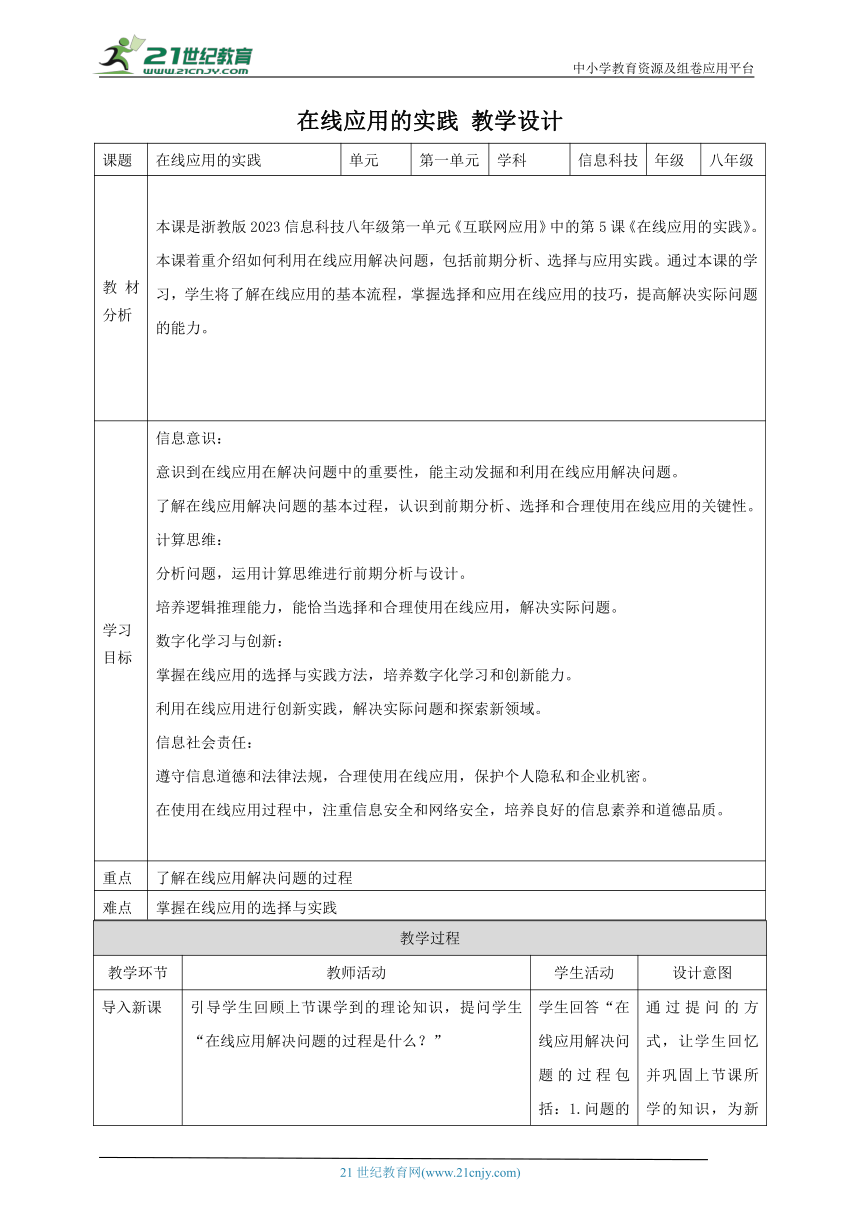 第5课 在线应用的实践 教案1 八上信息科技浙教版（2023）