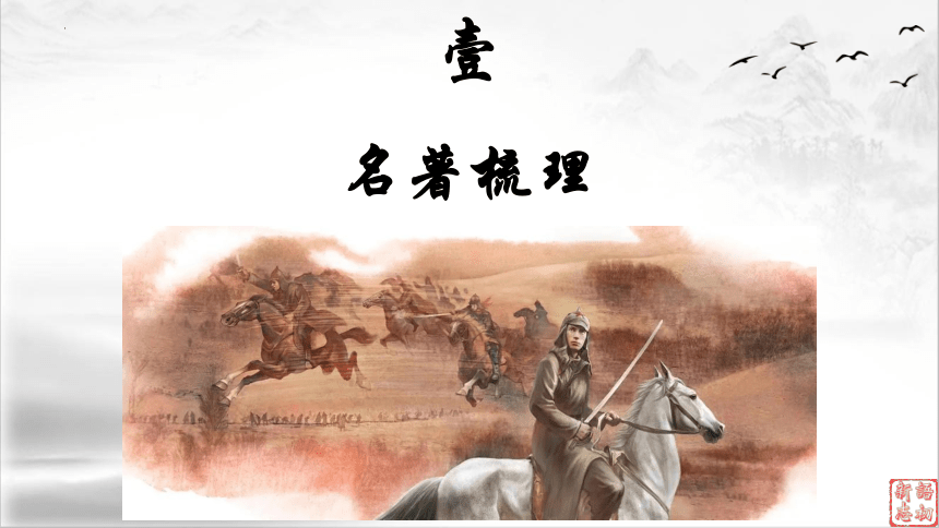 15（中考名著复习）钢铁是怎样炼成的——永不磨灭的红色经典（上） 课件