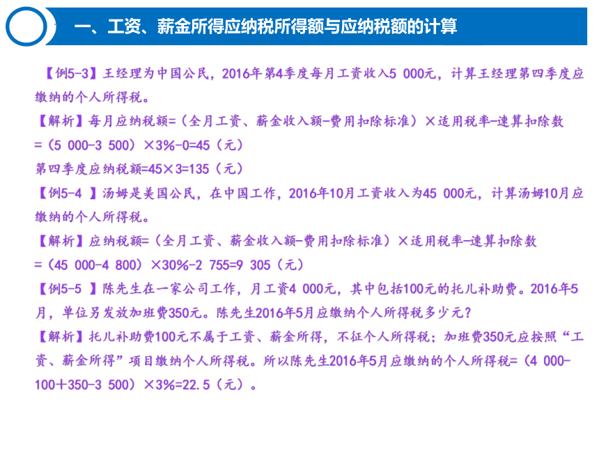 5.2个人所得税的计算 课件(共36张PPT)-《税费计算与缴纳》同步教学（东北财经大学出版社）