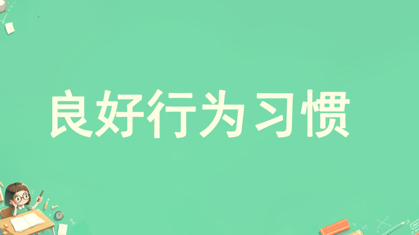 小学生主题班会通用版开学第一课安全教育 课件(共27张PPT)