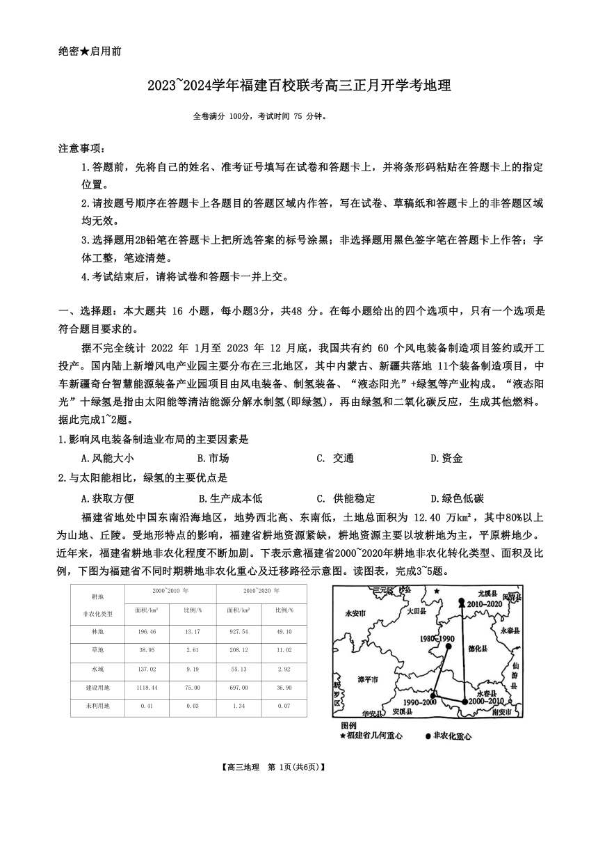 福建省百校联考2023-2024学年高三下学期正月开学考地理试题（含解析）