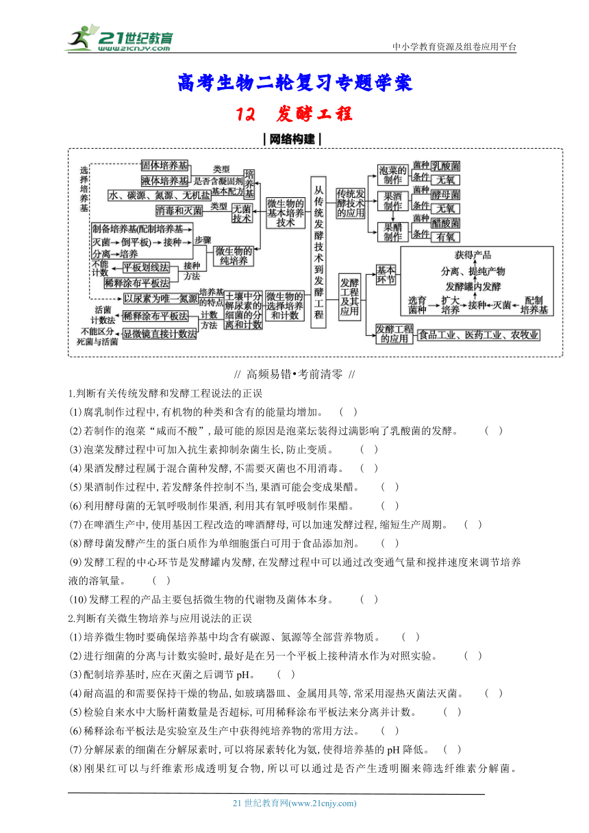 高考生物二轮复习专题学案：12 发酵工程（含解析）