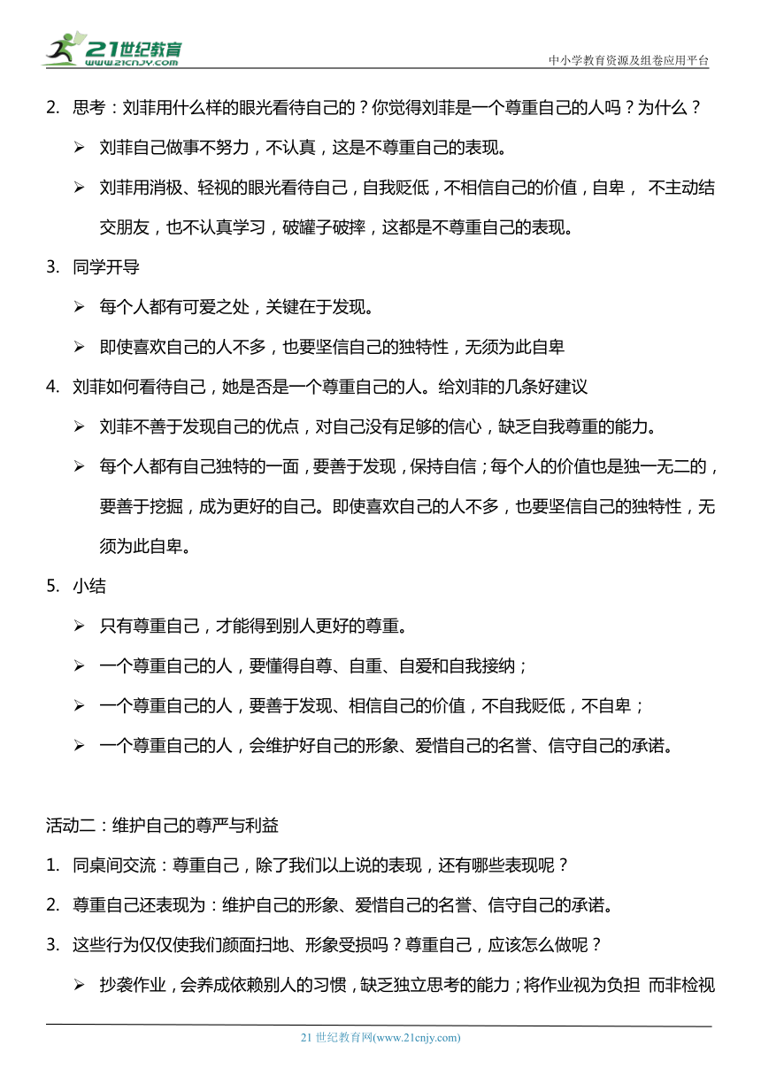 （核心素养目标）1.2 学会尊重  第二课时  教案设计