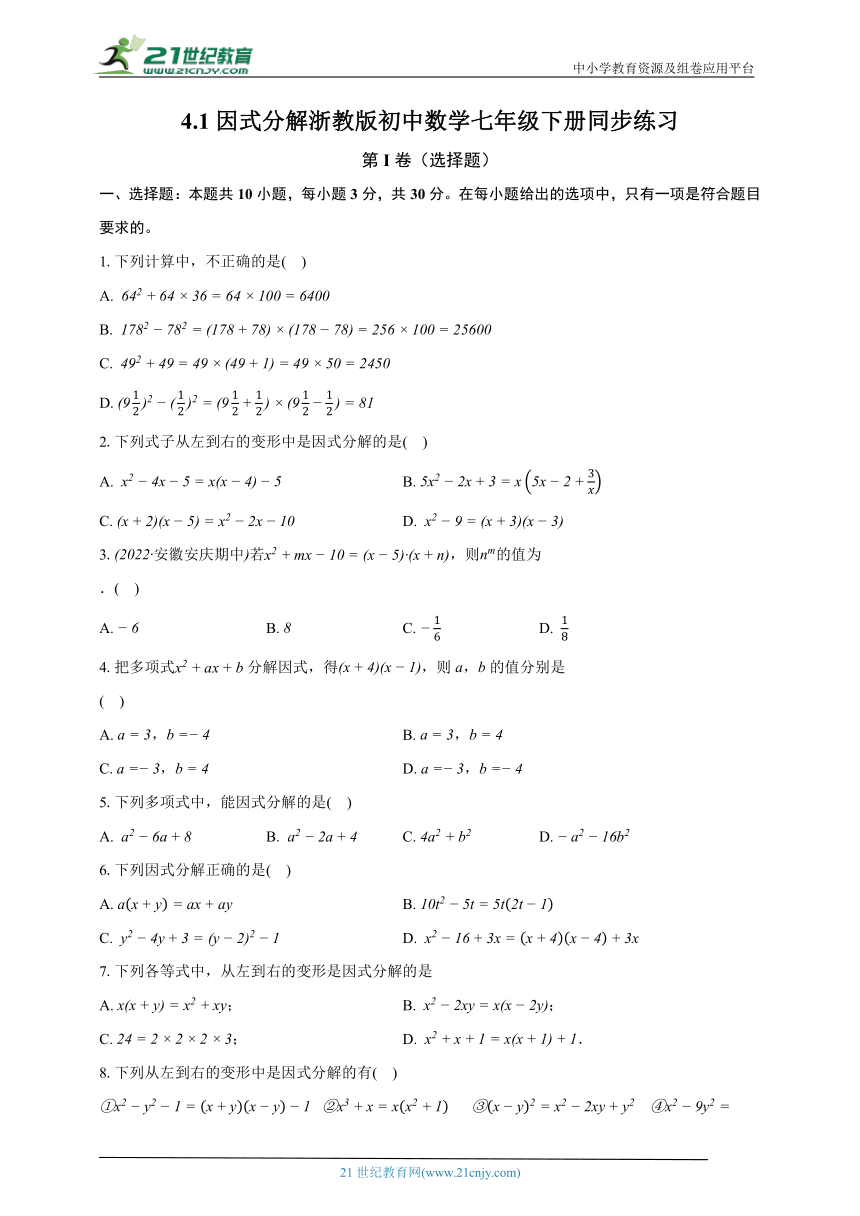 4.1因式分解 浙教版初中数学七年级下册同步练习（含解析）