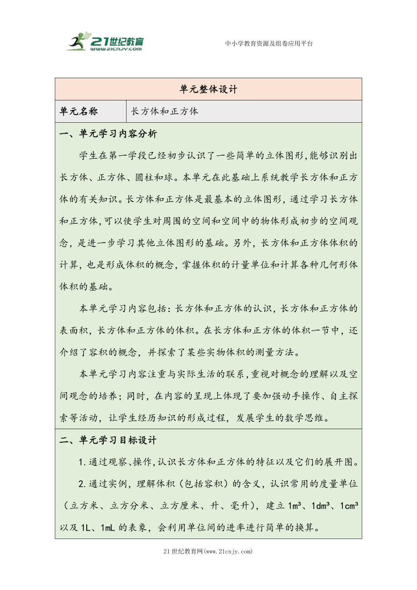 大单元教学【核心素养目标】3.1  长方体的认识（表格式）教学设计