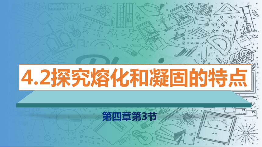 4.3探究熔化与凝固的特点-八年级物理上册（沪粤版）