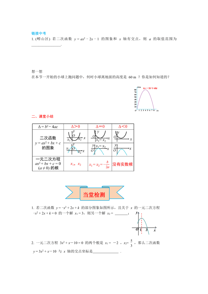 北师大版九年级数学下册2.5 第1课时  二次函数与一元二次方程 导学案（含答案）