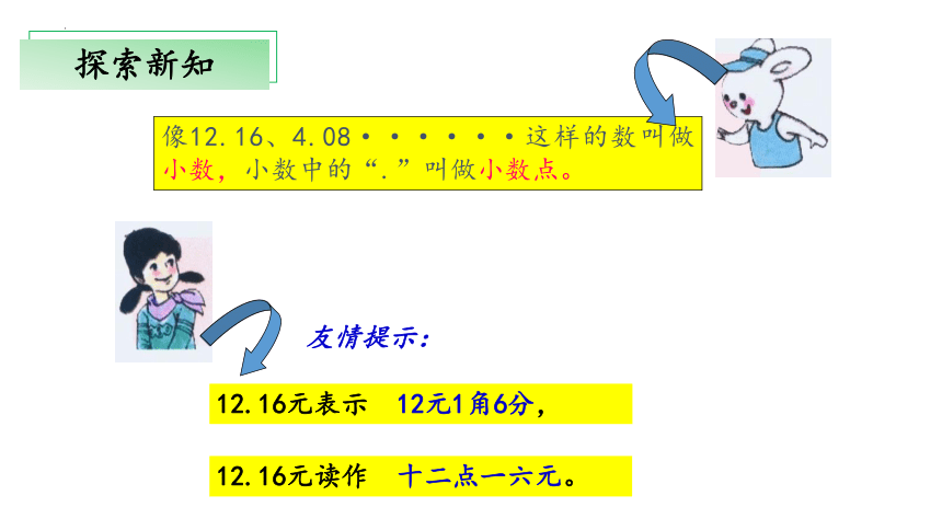 2.1《生活中的小数》（教学课件）(共23张PPT)四年级+数学下册+沪教版